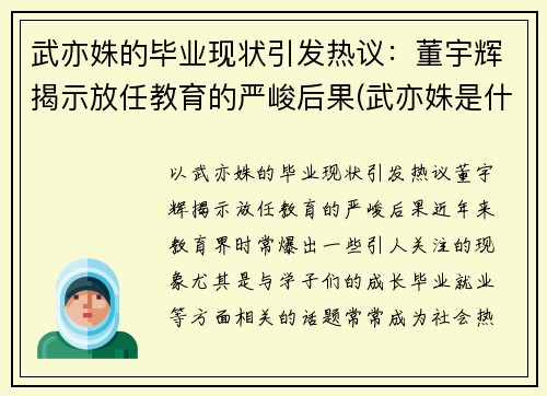 武亦姝的毕业现状引发热议：董宇辉揭示放任教育的严峻后果(武亦姝是什么大学)
